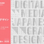 企画展「デジタルメディアと日本のグラフィックデザイン その過去と未来」<br>東京ミッドタウン・デザインハブにて1月29日より開催