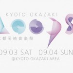 京都・岡崎発の音楽総合イベント「OKAZAKI LOOPS」9月2日〜4日まで開催