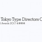 「東京TDC賞 2017」募集開始！  期日はRGB部門は11月1日、それ以外の郵送作品受付締切11月15日まで