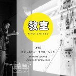デジタルクリエイティブにまつわるイベント「教室#15 -コミュニティ クリエーション-」11月27日、渋谷のWOMB LOUNGEにて開催