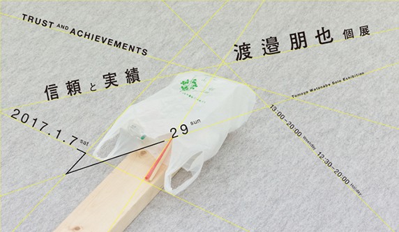 20161219_artzone_watanabe-tomoya