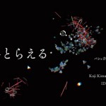 京都岡崎音楽祭2017「OKAZAKI LOOPS」特別展示 新感覚な音の展覧会「音をとらえる」6月10日 (土)・11日(日)