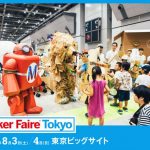 物作りの祭典「Maker Faire Tokyo 2019」約350組が出展!8月3日、4 日の2日間、東京ビッグサイトにて開催