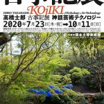 情報芸術の先駆者・高橋士郎の展覧会「古事記展 神話芸術テクノロジー」7月23日より、岡本太郎美術館にて開催